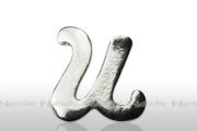 Einlege - Initial, silber - U